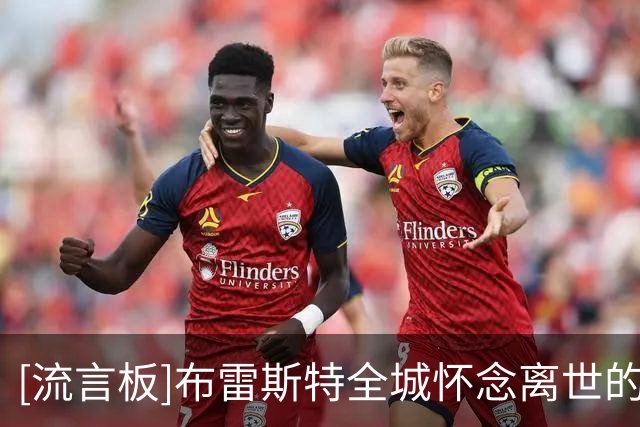 [流言板]布雷斯特全城怀念离世的主帅罗伊；9.13踢巴黎举办致敬仪式